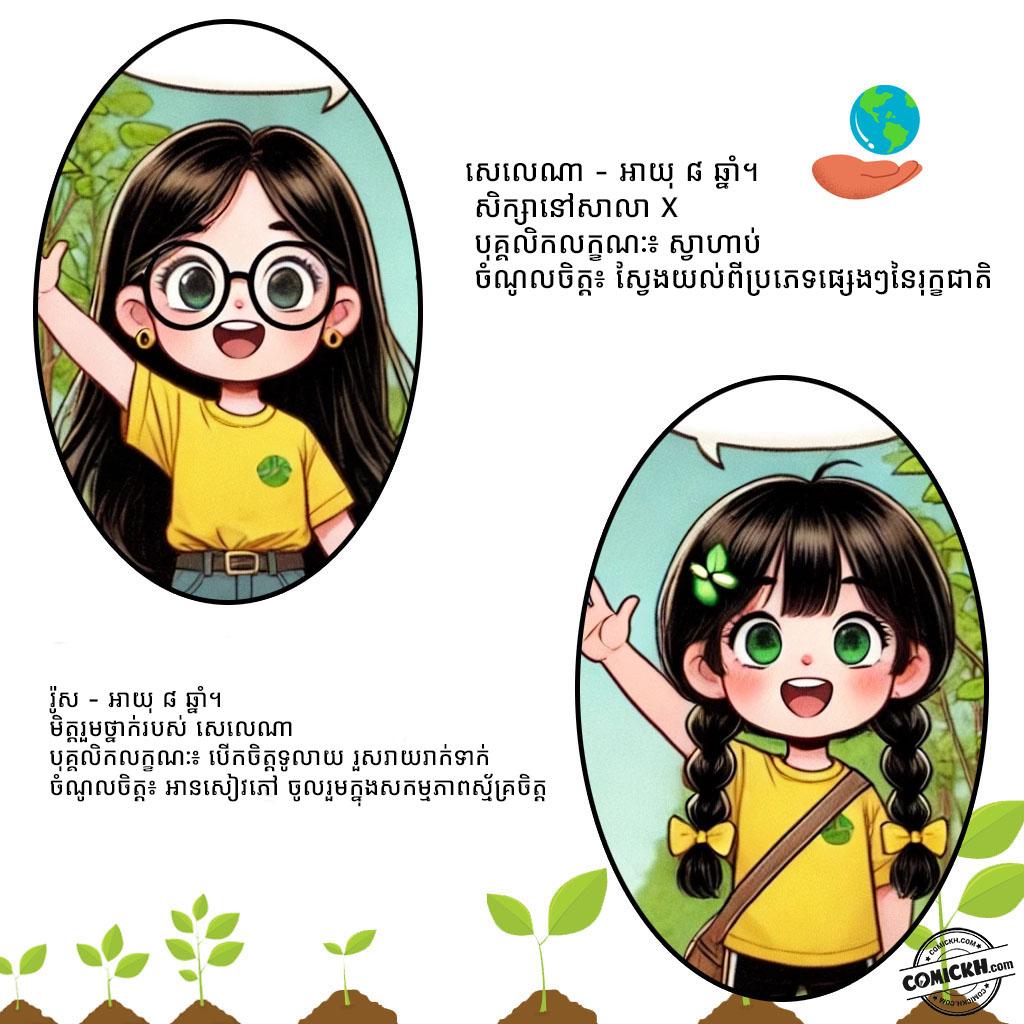 ផ្សារភ្ជាប់អនាគតបៃតង: Oneshot